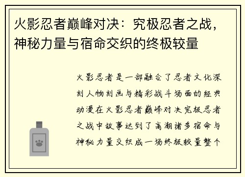 火影忍者巅峰对决：究极忍者之战，神秘力量与宿命交织的终极较量