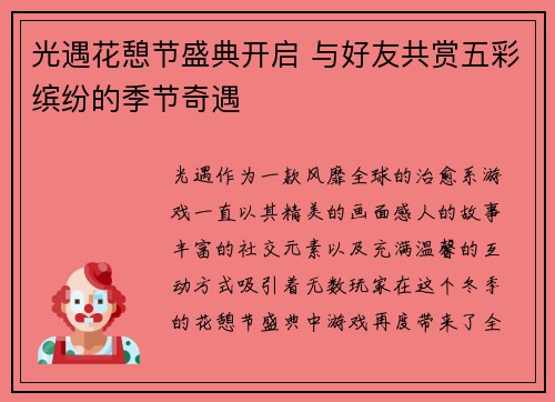 光遇花憩节盛典开启 与好友共赏五彩缤纷的季节奇遇