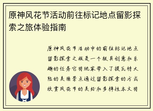 原神风花节活动前往标记地点留影探索之旅体验指南
