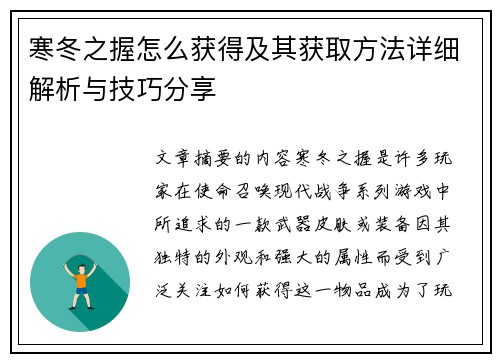 寒冬之握怎么获得及其获取方法详细解析与技巧分享