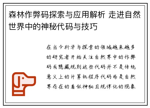 森林作弊码探索与应用解析 走进自然世界中的神秘代码与技巧