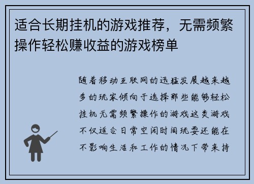 适合长期挂机的游戏推荐，无需频繁操作轻松赚收益的游戏榜单