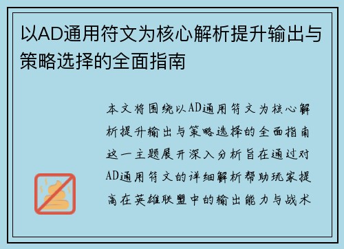 以AD通用符文为核心解析提升输出与策略选择的全面指南 以AD通用符文为核心解析提升输出与策略选择的全面指南