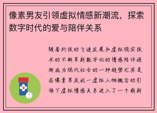像素男友引领虚拟情感新潮流,探索数字时代的爱与陪伴关系 像素男友引领虚拟情感新潮流,探索数字时代的爱与陪伴关系
