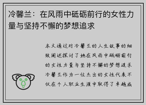 冷馨兰：在风雨中砥砺前行的女性力量与坚持不懈的梦想追求