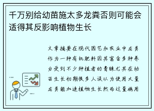 千万别给幼苗施太多龙粪否则可能会适得其反影响植物生长