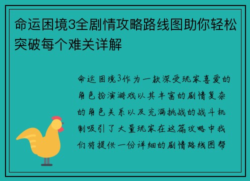 命运困境3全剧情攻略路线图助你轻松突破每个难关详解