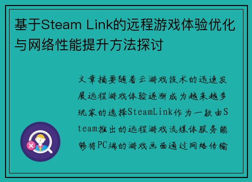 基于Steam Link的远程游戏体验优化与网络性能提升方法探讨