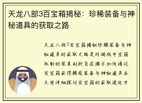 天龙八部3百宝箱揭秘：珍稀装备与神秘道具的获取之路