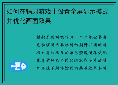 如何在辐射游戏中设置全屏显示模式并优化画面效果