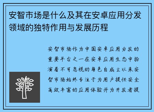 安智市场是什么及其在安卓应用分发领域的独特作用与发展历程 安智市场是什么及其在安卓应用分发领域的独特作用与发展历程
