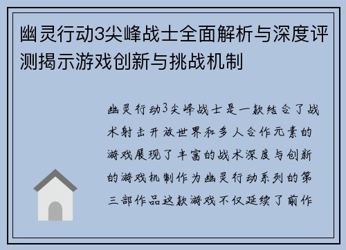 幽灵行动3尖峰战士全面解析与深度评测揭示游戏创新与挑战机制