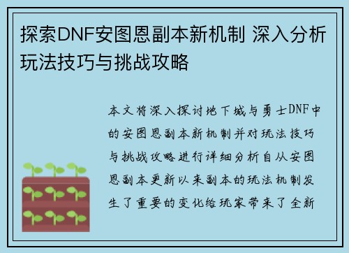 探索DNF安图恩副本新机制 深入分析玩法技巧与挑战攻略
