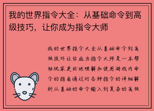 我的世界指令大全：从基础命令到高级技巧，让你成为指令大师