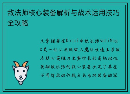 敌法师核心装备解析与战术运用技巧全攻略