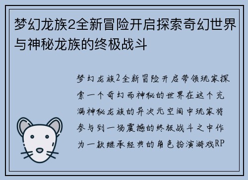 梦幻龙族2全新冒险开启探索奇幻世界与神秘龙族的终极战斗