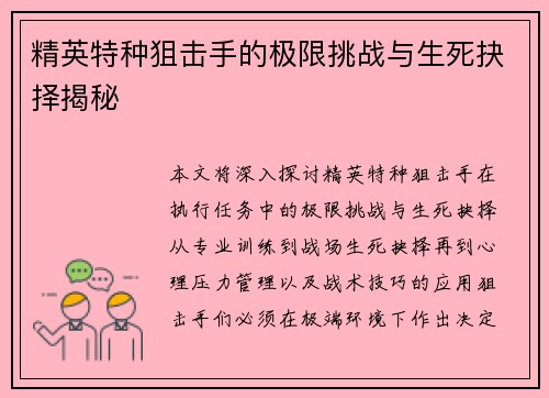 精英特种狙击手的极限挑战与生死抉择揭秘 精英特种狙击手的极限挑战与生死抉择揭秘