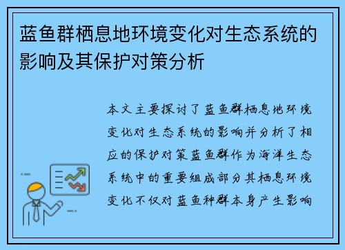 蓝鱼群栖息地环境变化对生态系统的影响及其保护对策分析