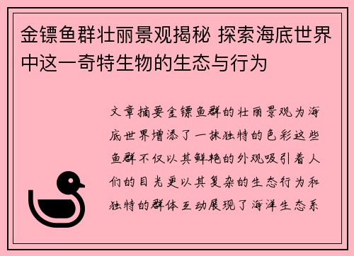 金镖鱼群壮丽景观揭秘 探索海底世界中这一奇特生物的生态与行为 金镖鱼群壮丽景观揭秘 探索海底世界中这一奇特生物的生态与行为