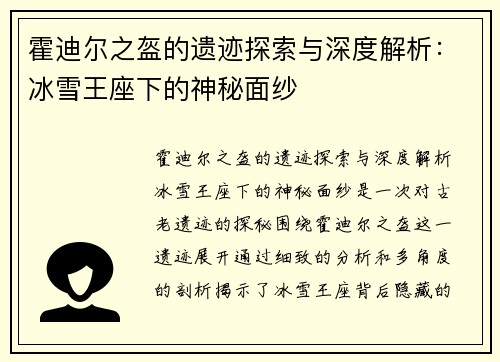 霍迪尔之盔的遗迹探索与深度解析：冰雪王座下的神秘面纱