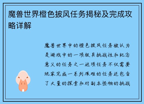 魔兽世界橙色披风任务揭秘及完成攻略详解