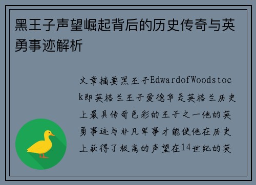 黑王子声望崛起背后的历史传奇与英勇事迹解析