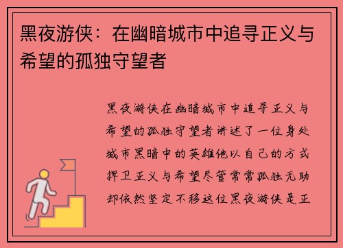 黑夜游侠:在幽暗城市中追寻正义与希望的孤独守望者 黑夜游侠:在幽暗城市中追寻正义与希望的孤独守望者