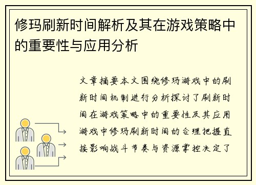 修玛刷新时间解析及其在游戏策略中的重要性与应用分析 修玛刷新时间解析及其在游戏策略中的重要性与应用分析
