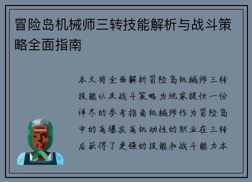 冒险岛机械师三转技能解析与战斗策略全面指南 冒险岛机械师三转技能解析与战斗策略全面指南