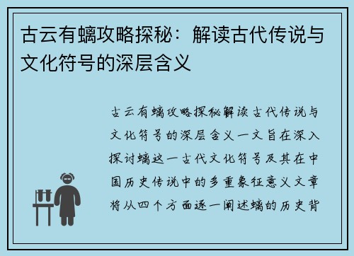 古云有螭攻略探秘：解读古代传说与文化符号的深层含义