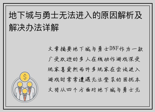 地下城与勇士无法进入的原因解析及解决办法详解 地下城与勇士无法进入的原因解析及解决办法详解