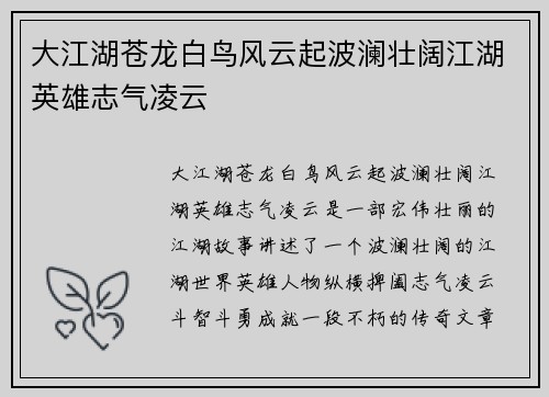 大江湖苍龙白鸟风云起波澜壮阔江湖英雄志气凌云 大江湖苍龙白鸟风云起波澜壮阔江湖英雄志气凌云