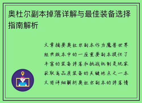 奥杜尔副本掉落详解与最佳装备选择指南解析