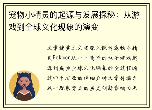 宠物小精灵的起源与发展探秘:从游戏到全球文化现象的演变 宠物小精灵的起源与发展探秘:从游戏到全球文化现象的演变