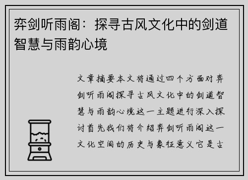 弈剑听雨阁：探寻古风文化中的剑道智慧与雨韵心境